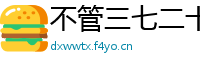 不管三七二十一网